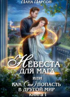 Невеста для мага или Как не попасть в другой мир