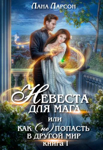 Невеста для мага или Как не попасть в другой мир