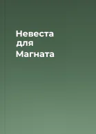 Невеста для Магната