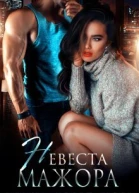 Невеста для мажора СИ