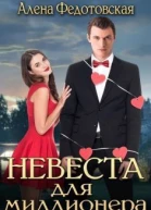 Невеста для миллионера СИ