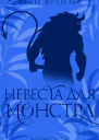 Невеста для монстра ЛП