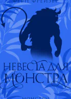 Невеста для монстра