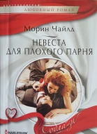 Невеста для плохого парня