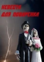 Невеста для Поваренка СИ