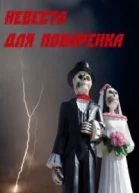 Невеста для Поваренка СИ