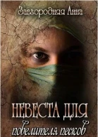 Невеста для повелителя песков СИ