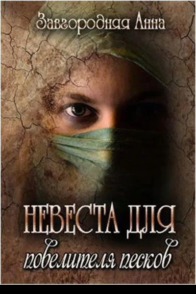 Невеста для повелителя песков СИ