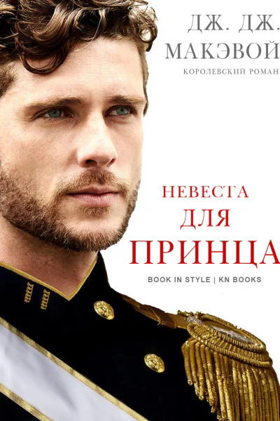 Невеста для принца ЛП