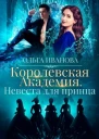 Невеста для принца