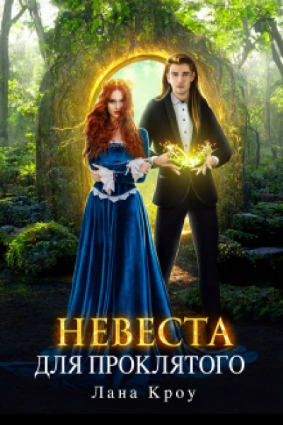 Невеста для проклятого