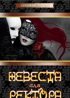 Невеста для ректора СИ