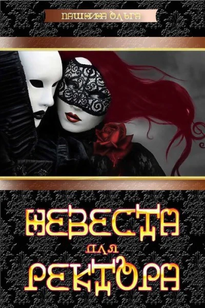 Невеста для ректора СИ