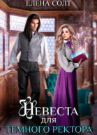 Невеста для темного ректора