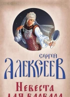 Невеста для варвара