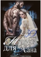 Невеста для Хана Книга 1