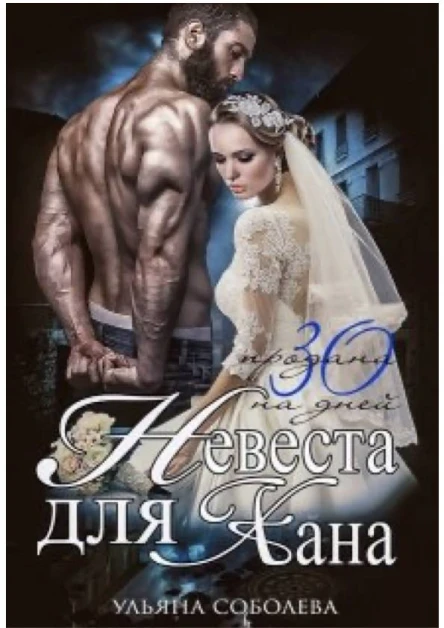 Невеста для Хана