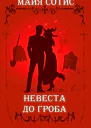 Невеста до гроба