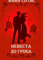 Невеста до гроба