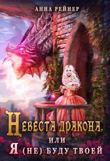 Невеста дракона или Я не буду твоей