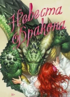 Невеста дракона  Кэти Роберт
