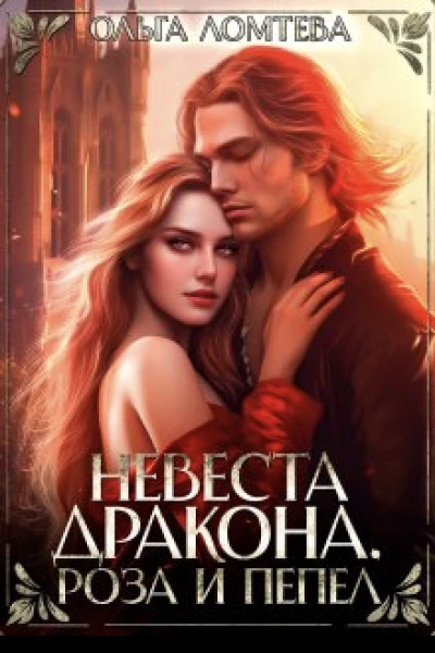 Невеста дракона Роза и пепел