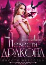 Невеста дракона Вместе навсегда
