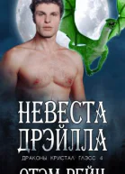 Невеста Дрэйлла ЛП