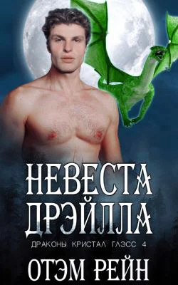 Невеста Дрэйлла ЛП