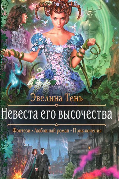 Невеста его высочества