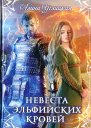 Невеста эльфийских кровей