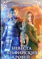 Невеста эльфийских кровей