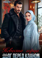 Невеста горца Долг перед кланом