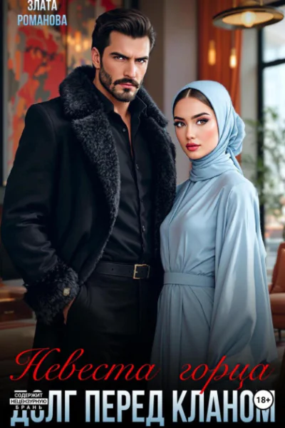 Невеста горца Долг перед кланом
