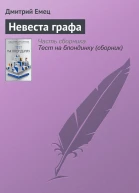 Невеста графа