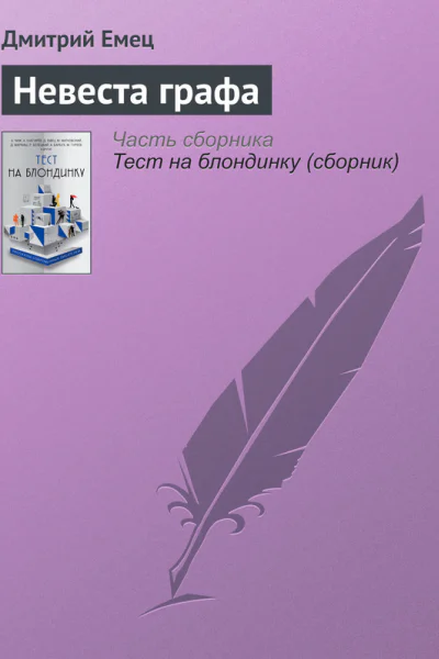 Невеста графа