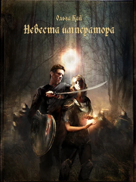 Невеста императора СИ
