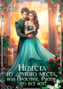 Невеста из другого места или Простите Ректор это всё кот