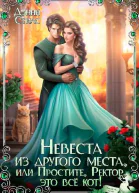 Невеста из другого места или Простите Ректор это всё кот