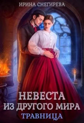 Невеста из другого мира Травница