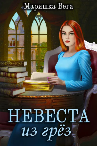 Невеста из грёз