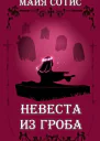 Невеста из гроба