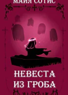 Невеста из гроба