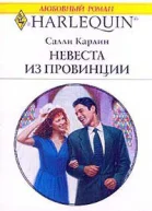 Невеста из провинции