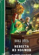Невеста из Холмов  Янка Лось