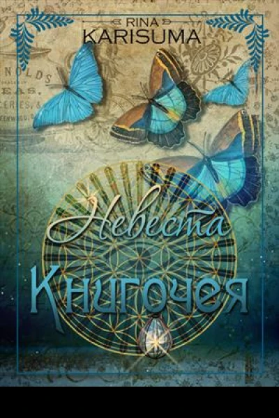 Невеста Книгочея
