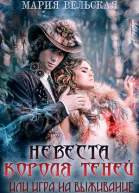Невеста короля теней или игра на выживание