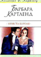 Невеста короля