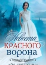 Невеста Красного ворона