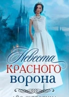 Невеста Красного ворона